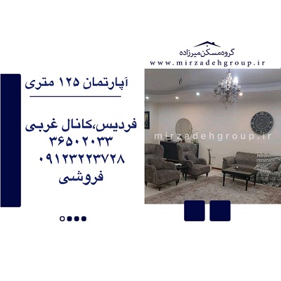 اپارتمان 125 متری فردیس